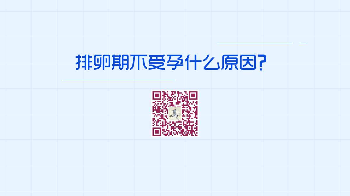 排卵期不受孕什么原因1200.png 排卵期不受孕什么原因1200.png