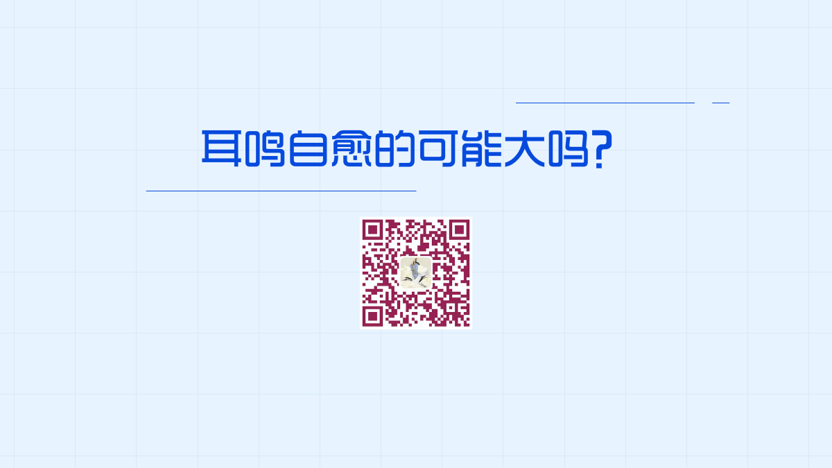 耳鳴自愈的可能大嗎？1200.png