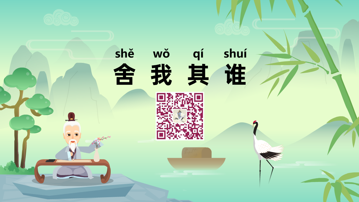 舍我其誰(shuí)1200.png
