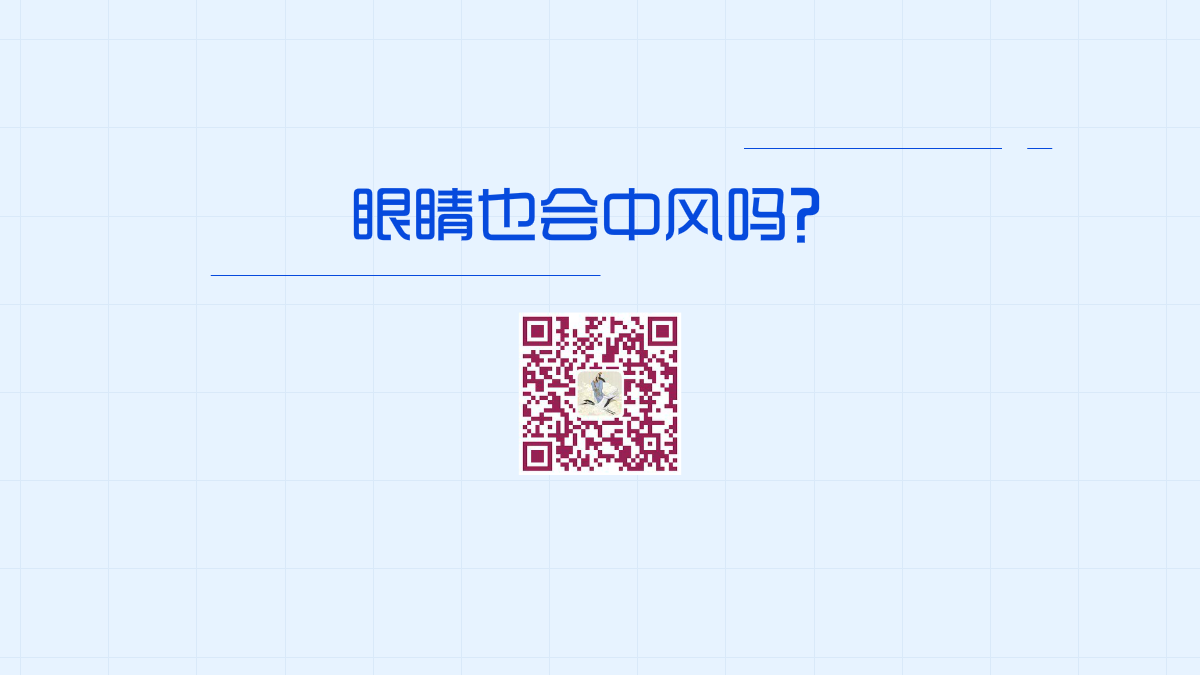 眼睛也會(huì)中風(fēng)嗎？1200.png