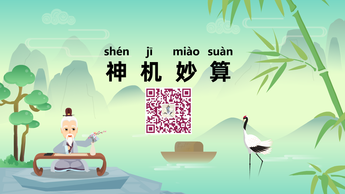 神機妙算1200.png
