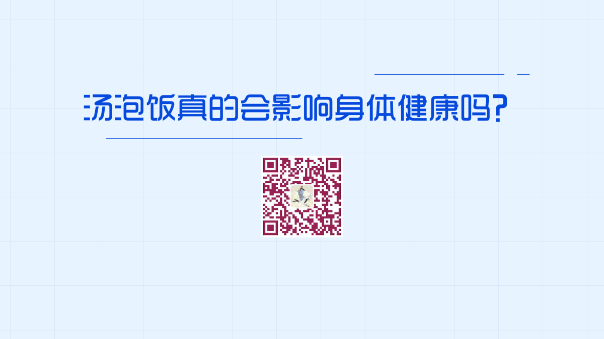 湯泡飯真的會影響身體健康嗎?1200.png 湯泡飯真的會影響身體健康嗎?1200.png