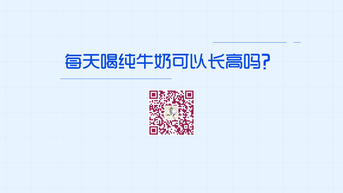 每天喝純牛奶可以長高嗎？1200.jpg