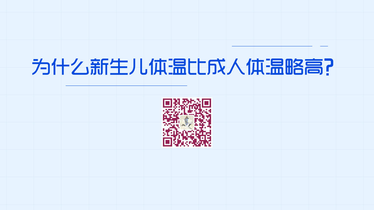 為什么新生兒體溫比成人體溫略高？1200.jpg