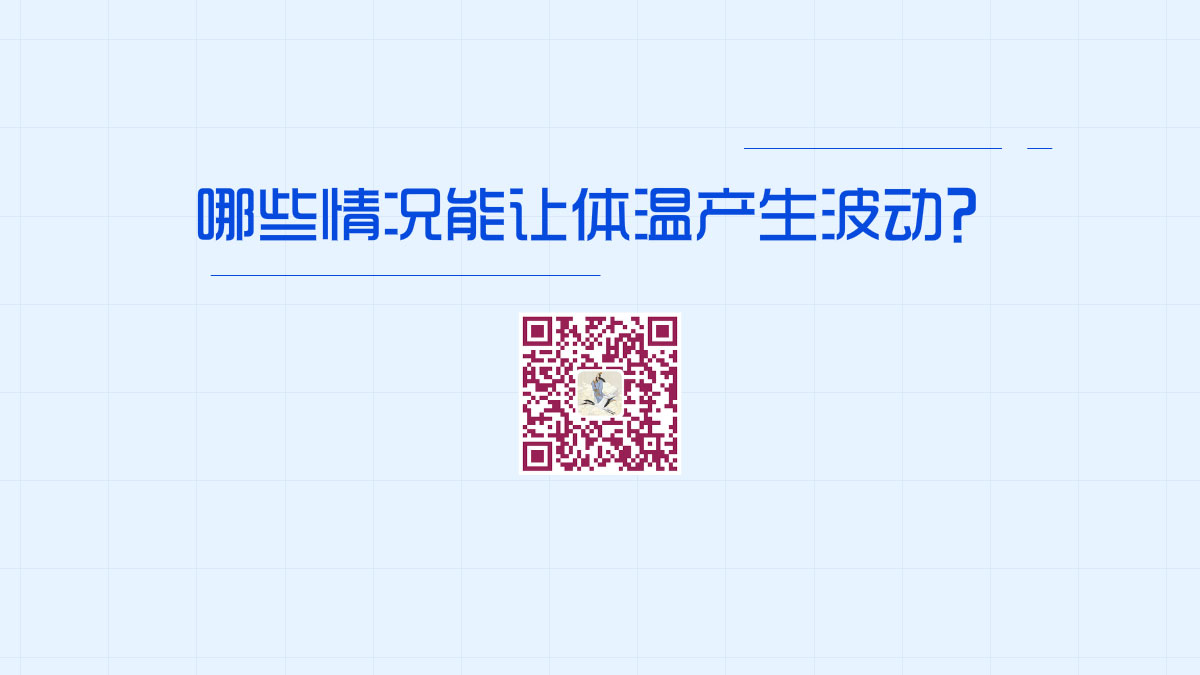 哪些情況能讓體溫產(chǎn)生波動(dòng)？1200.jpg