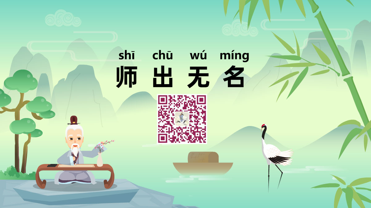 師出無名1200.jpg 師出無名1200.jpg