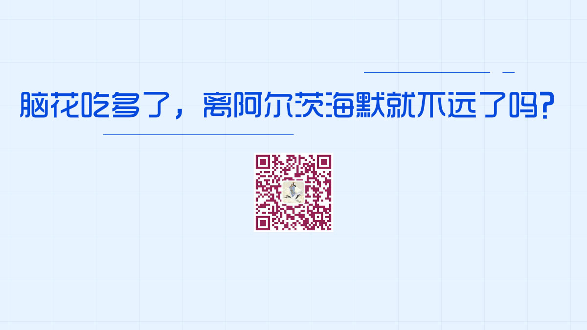 腦花吃多了,離阿爾茨海默就不遠(yuǎn)了嗎?1200.jpg 腦花吃多了,離阿爾茨海默就不遠(yuǎn)了嗎?1200.jpg