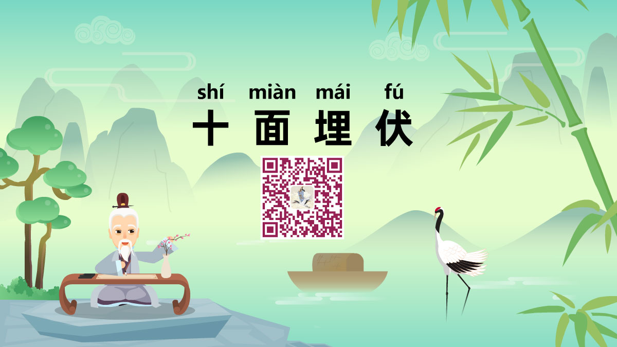 十面埋伏1200.jpg 十面埋伏1200.jpg