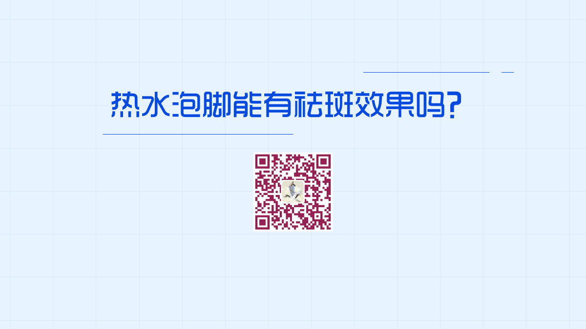 熱水泡腳能有祛斑效果嗎？1200.jpg