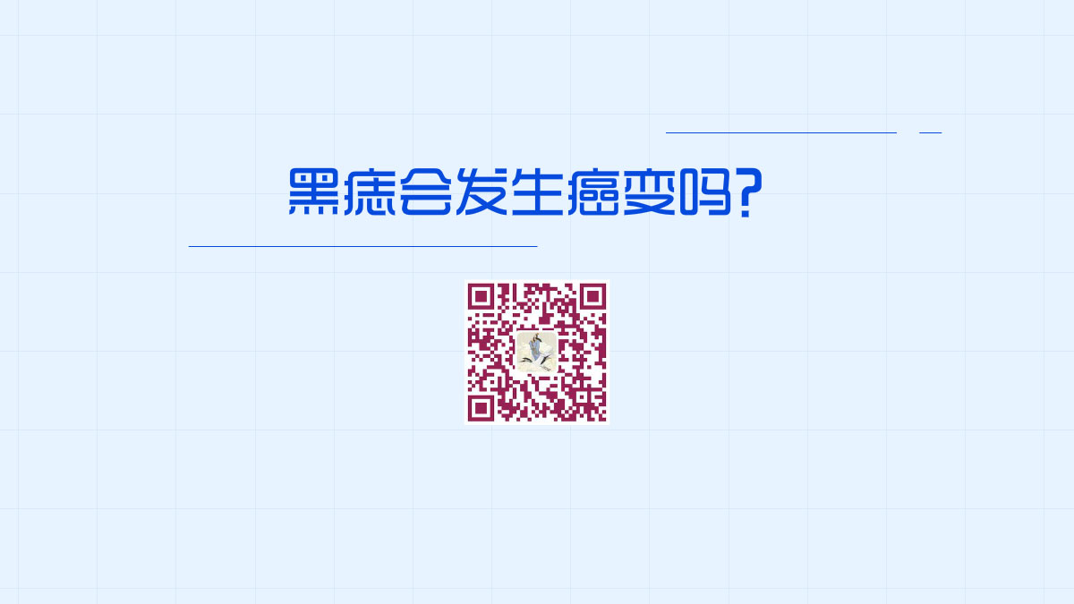 黑痣會(huì)發(fā)生癌變嗎？1200.jpg