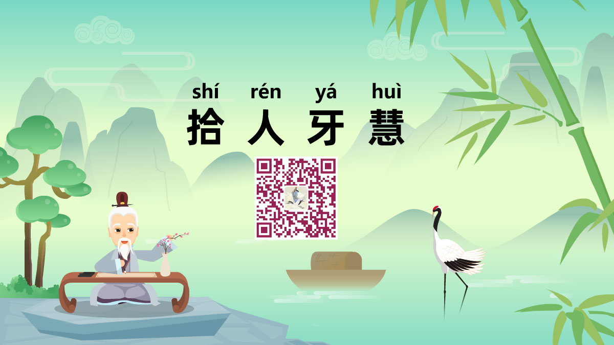 拾人牙慧1200.jpg 拾人牙慧1200.jpg