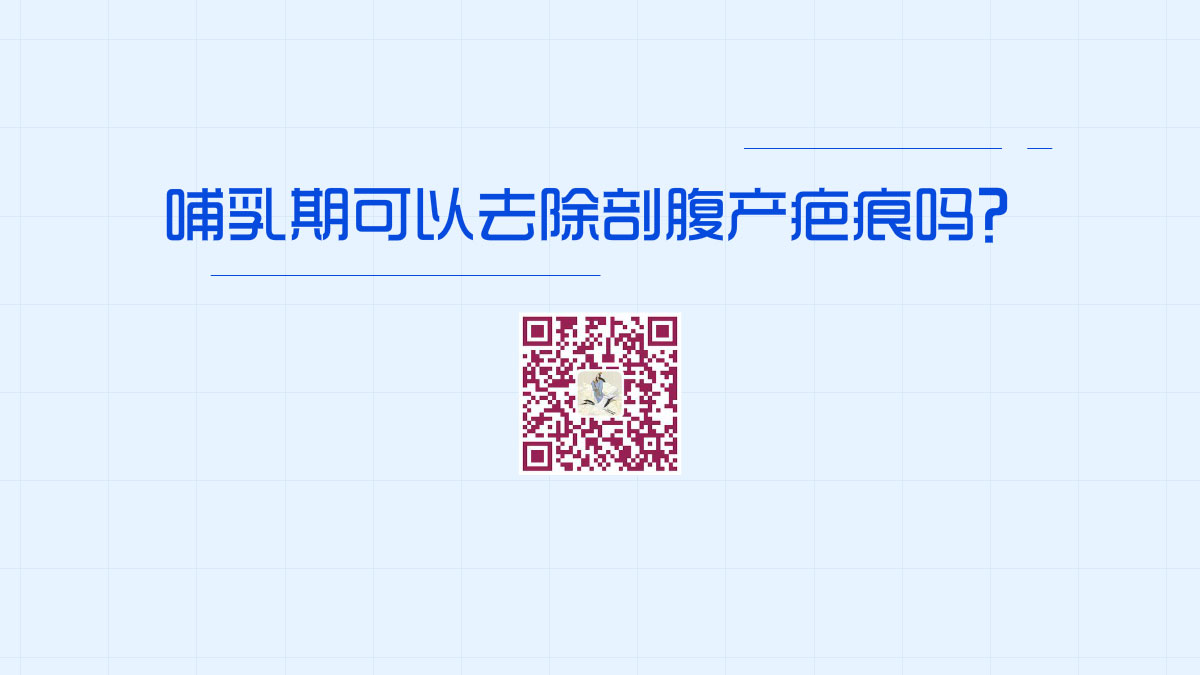哺乳期可以去除剖腹產(chǎn)疤痕嗎?1200.jpg 哺乳期可以去除剖腹產(chǎn)疤痕嗎?1200.jpg