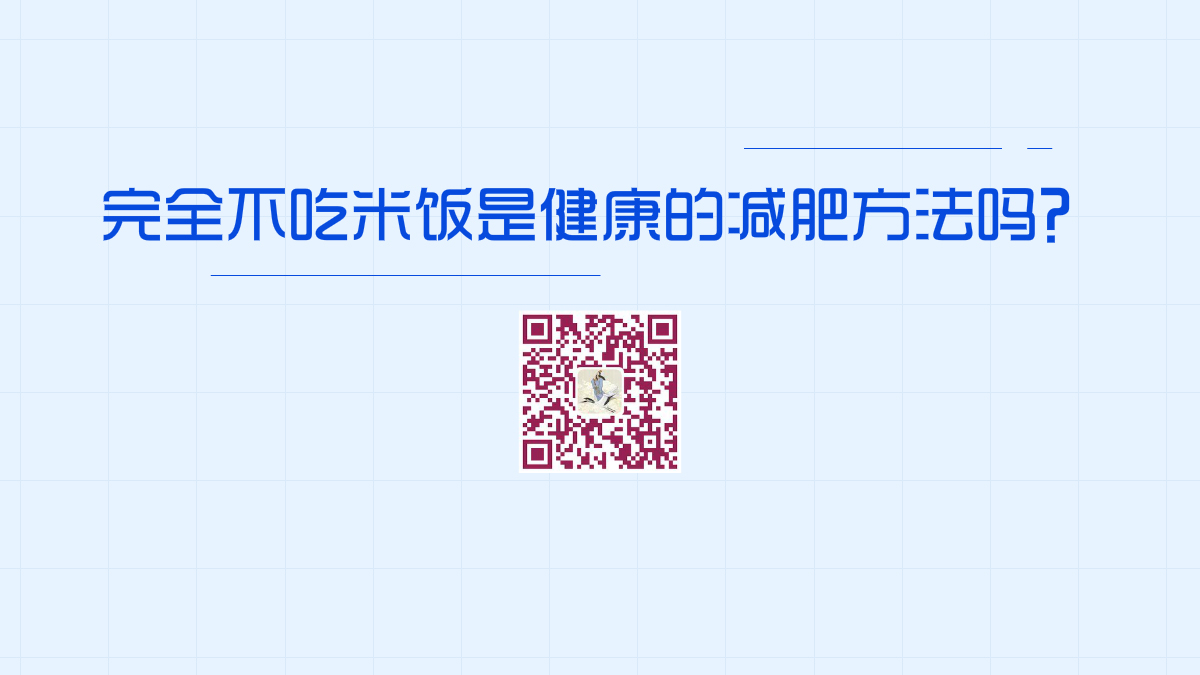 完全不吃米飯等碳水化合物，是健康的減肥方法嗎1200.jpg