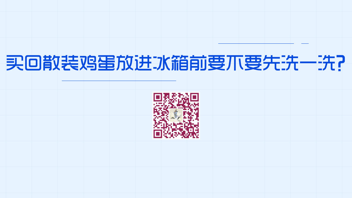 買(mǎi)回散裝雞蛋放進(jìn)冰箱前要不要先洗一洗1200.jpg
