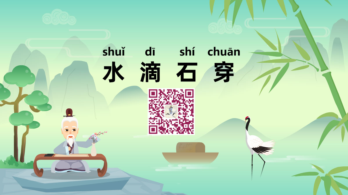 水滴石穿1200.jpg 水滴石穿1200.jpg