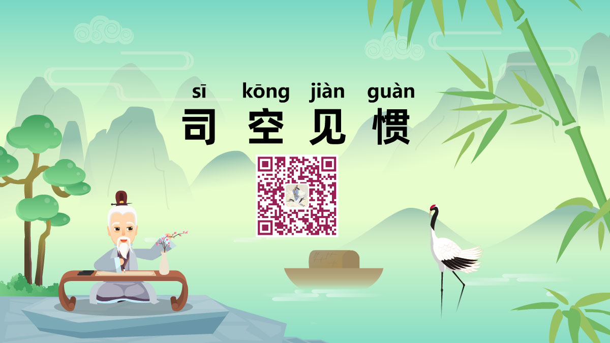 司空見慣1200.jpg 司空見慣1200.jpg