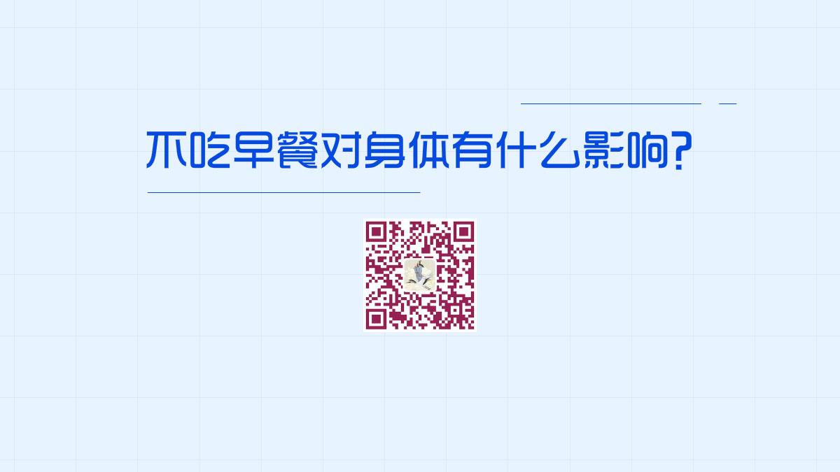 不吃早餐對(duì)身體有什么影響？1200.jpg