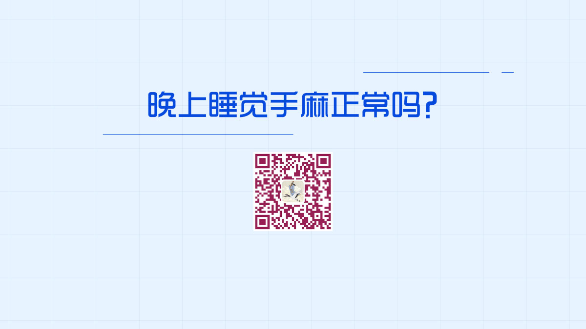 晚上睡覺手麻正常嗎?1200.jpg 晚上睡覺手麻正常嗎?1200.jpg