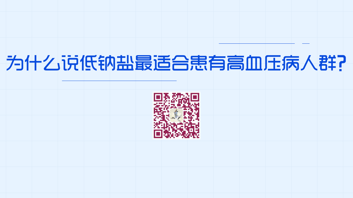 為什么說低鈉鹽最適合中老年人和患有高血壓病患者長期食用?1200.jpg 為什么說低鈉鹽最適合中老年人和患有高血壓病患者長期食用?1200.jpg