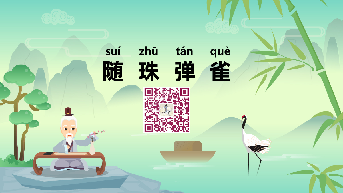 隨珠彈雀1200.jpg 隨珠彈雀1200.jpg