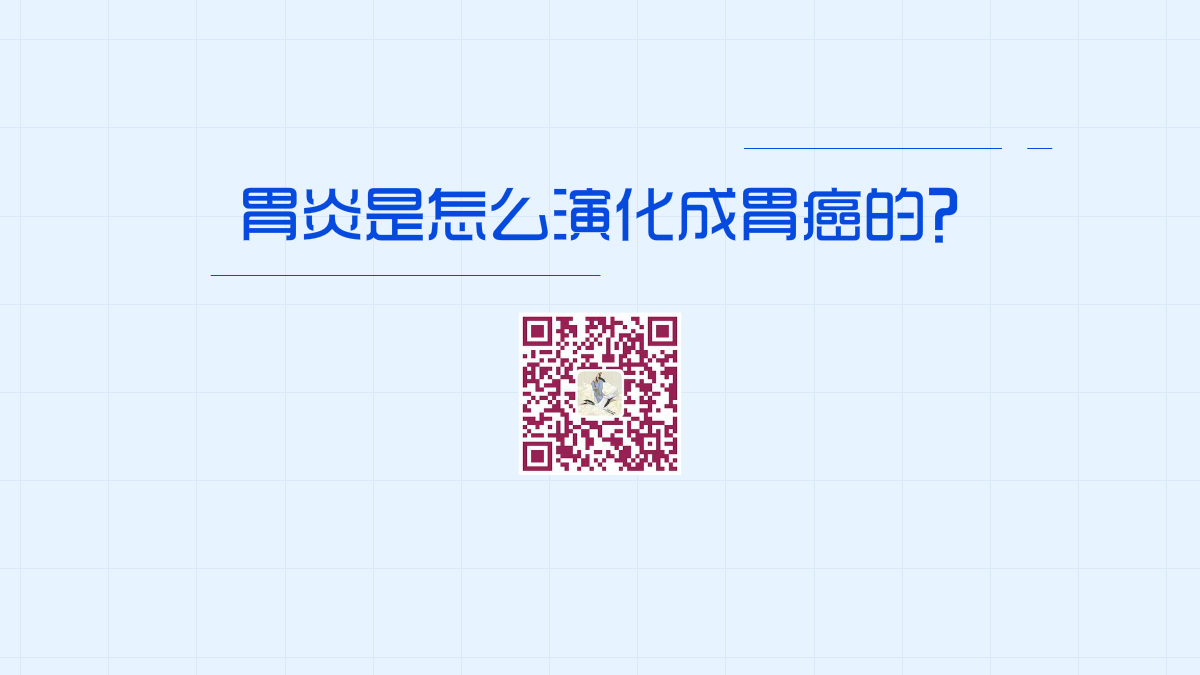 胃炎是怎么演化成胃癌的？1200.jpg