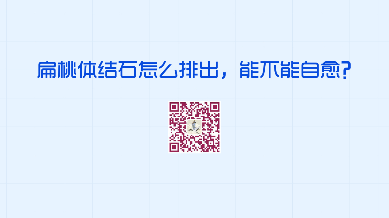 扁桃體結(jié)石怎么排出,能不能自愈?1200.jpg 扁桃體結(jié)石怎么排出,能不能自愈?1200.jpg