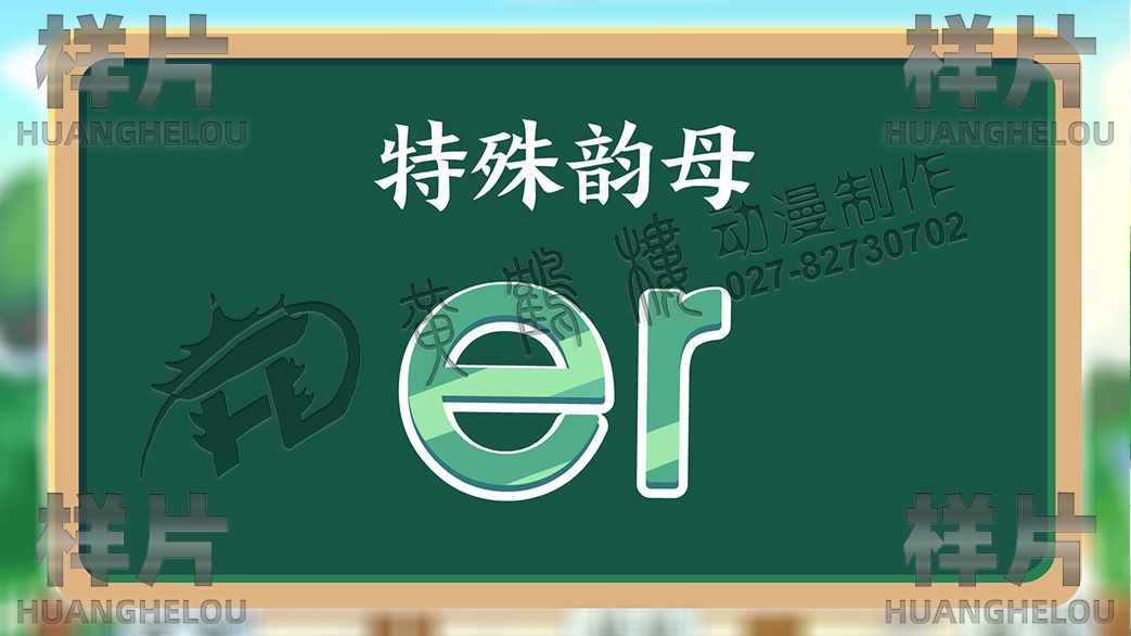 20210713拼音動(dòng)畫(huà)第十一集ie üe er場(chǎng)景0001特殊韻母.jpg