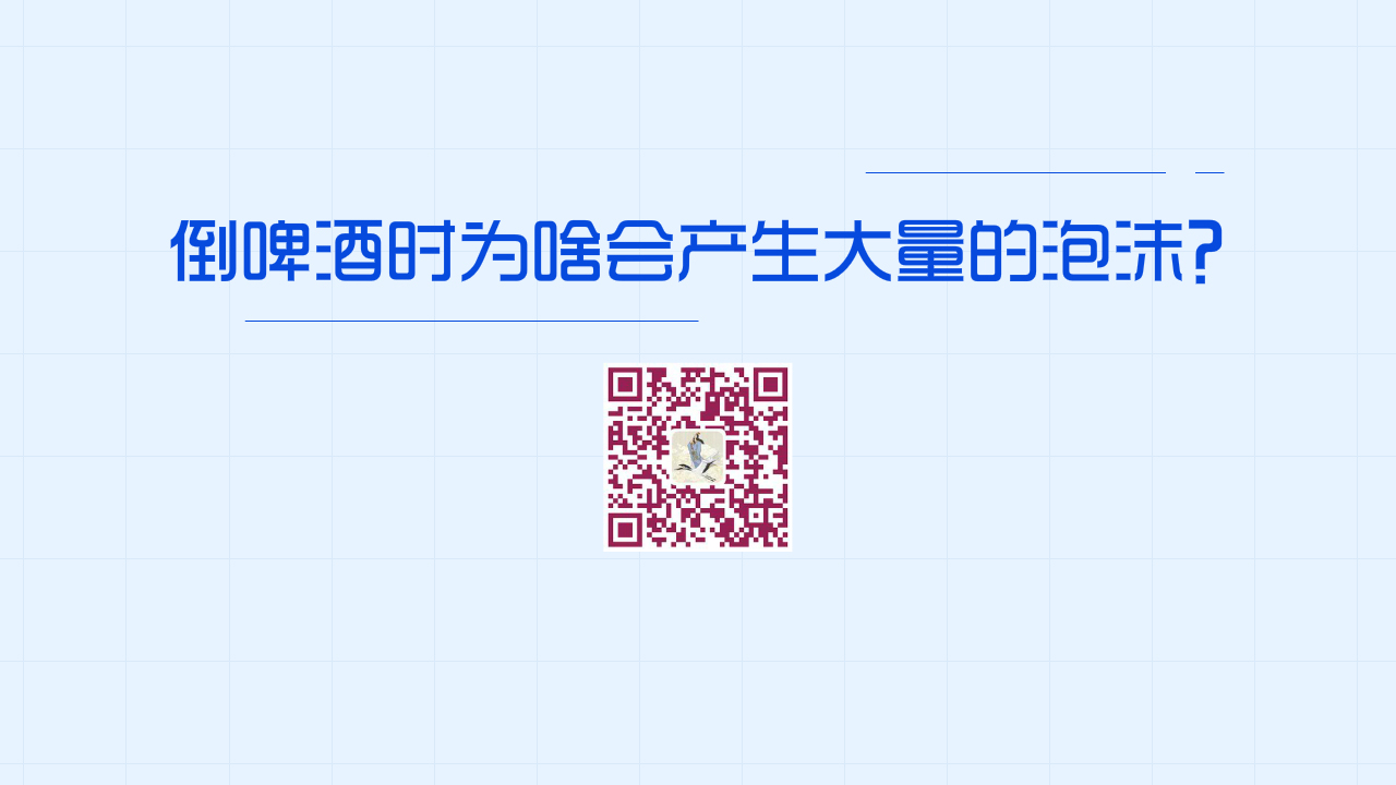 倒啤酒時為啥會產(chǎn)生大量的泡沫？1200.jpg