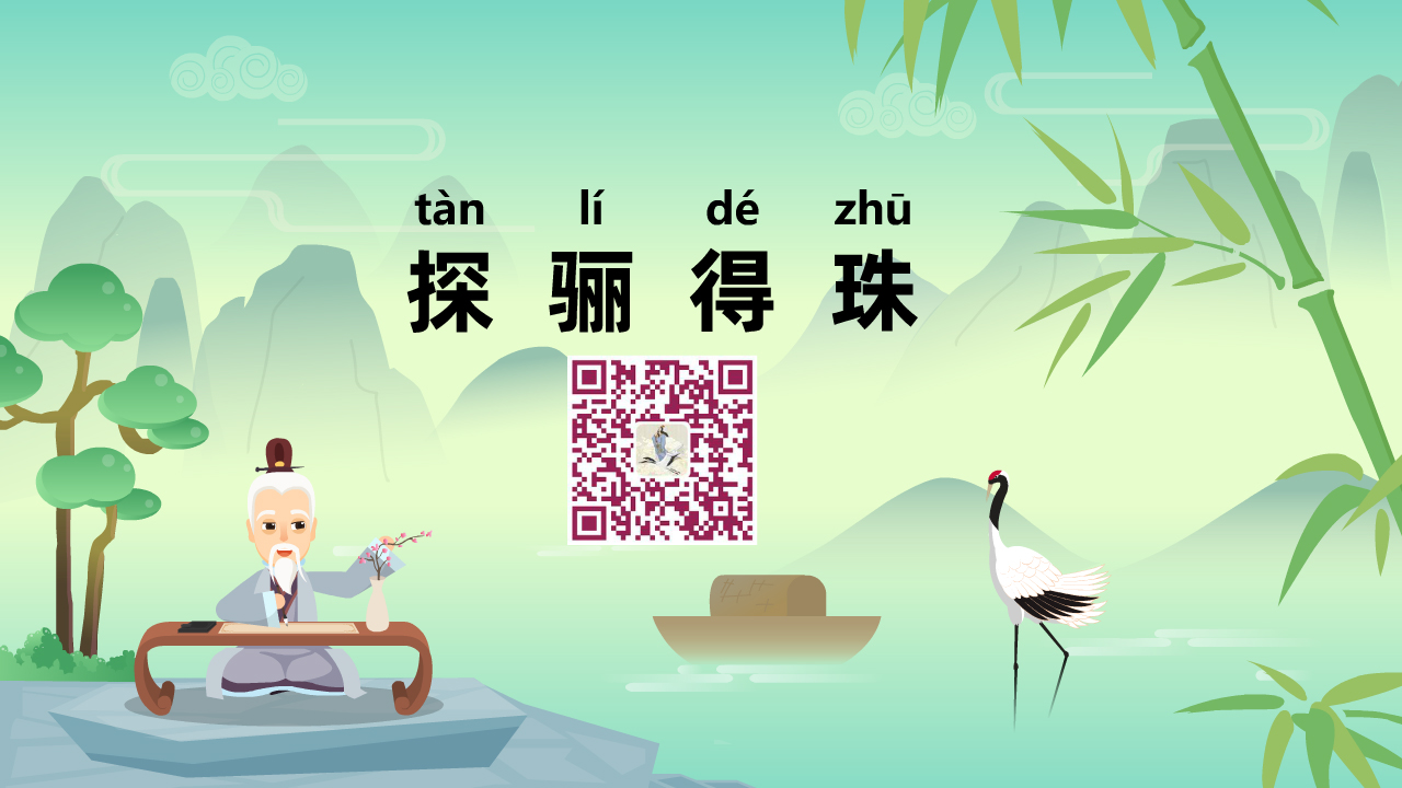 探驪得珠1200.jpg 探驪得珠1200.jpg