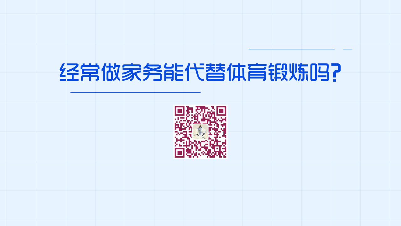 經(jīng)常做家務(wù)能代替體育鍛煉嗎？1200.jpg