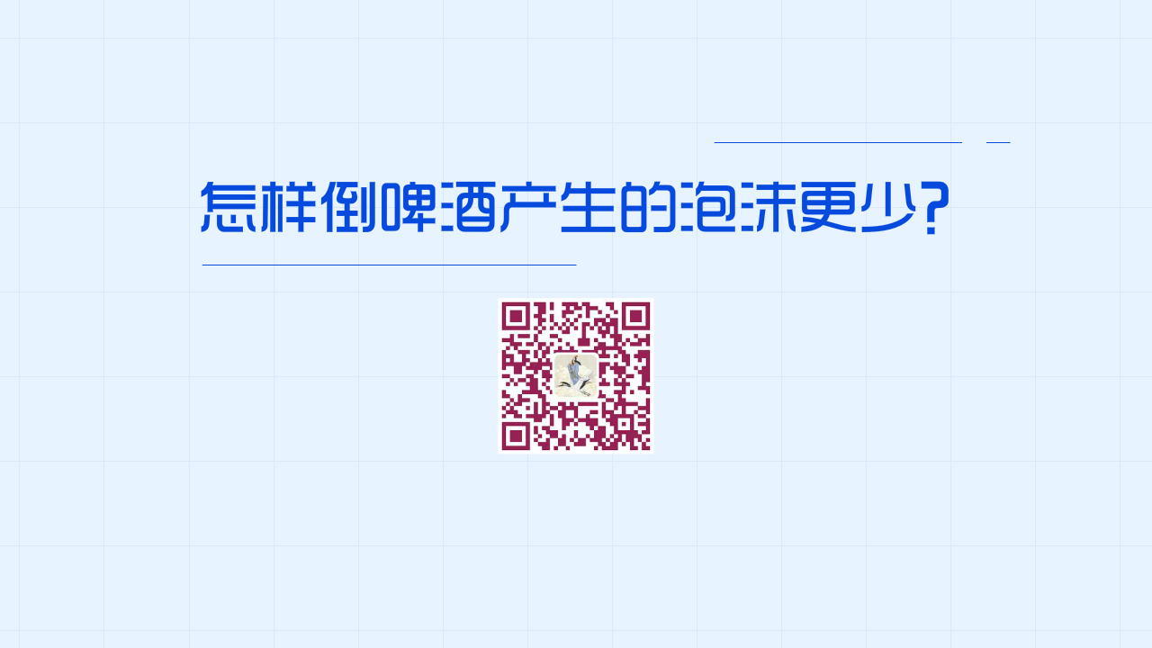 怎樣倒啤酒產(chǎn)生的泡沫更少？1200.jpg