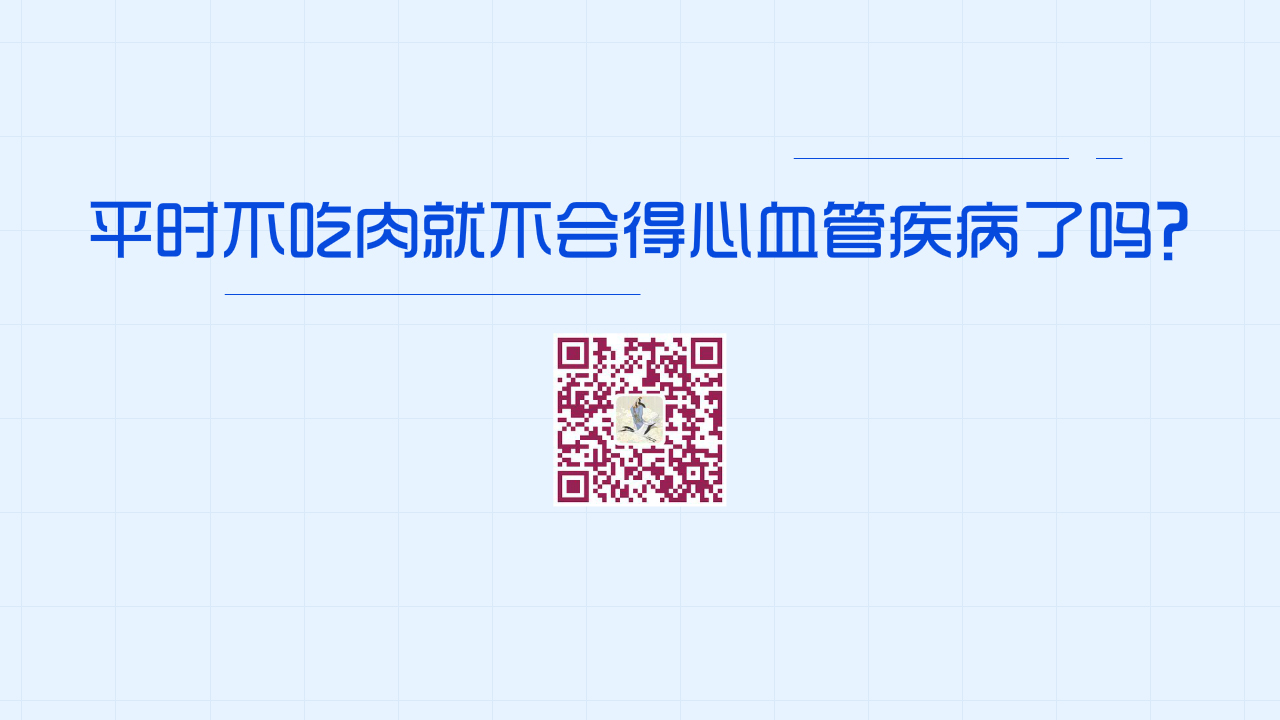 平時不吃肉就不會得心血管疾病了嗎？1200.jpg
