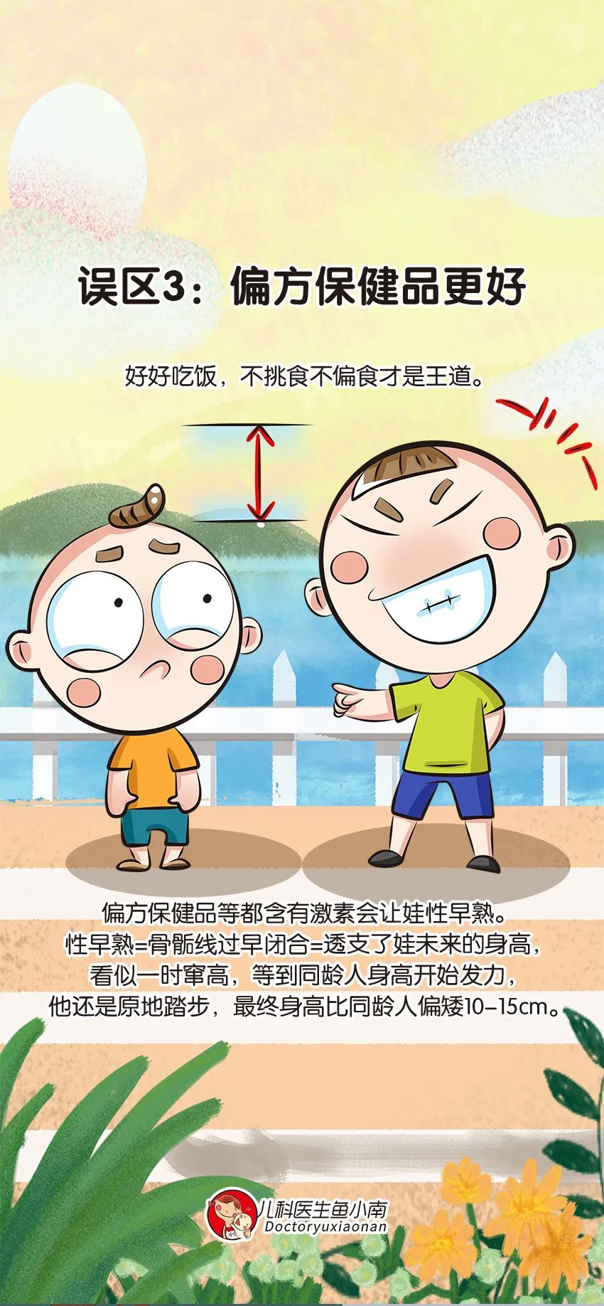 育兒身高科普動(dòng)畫