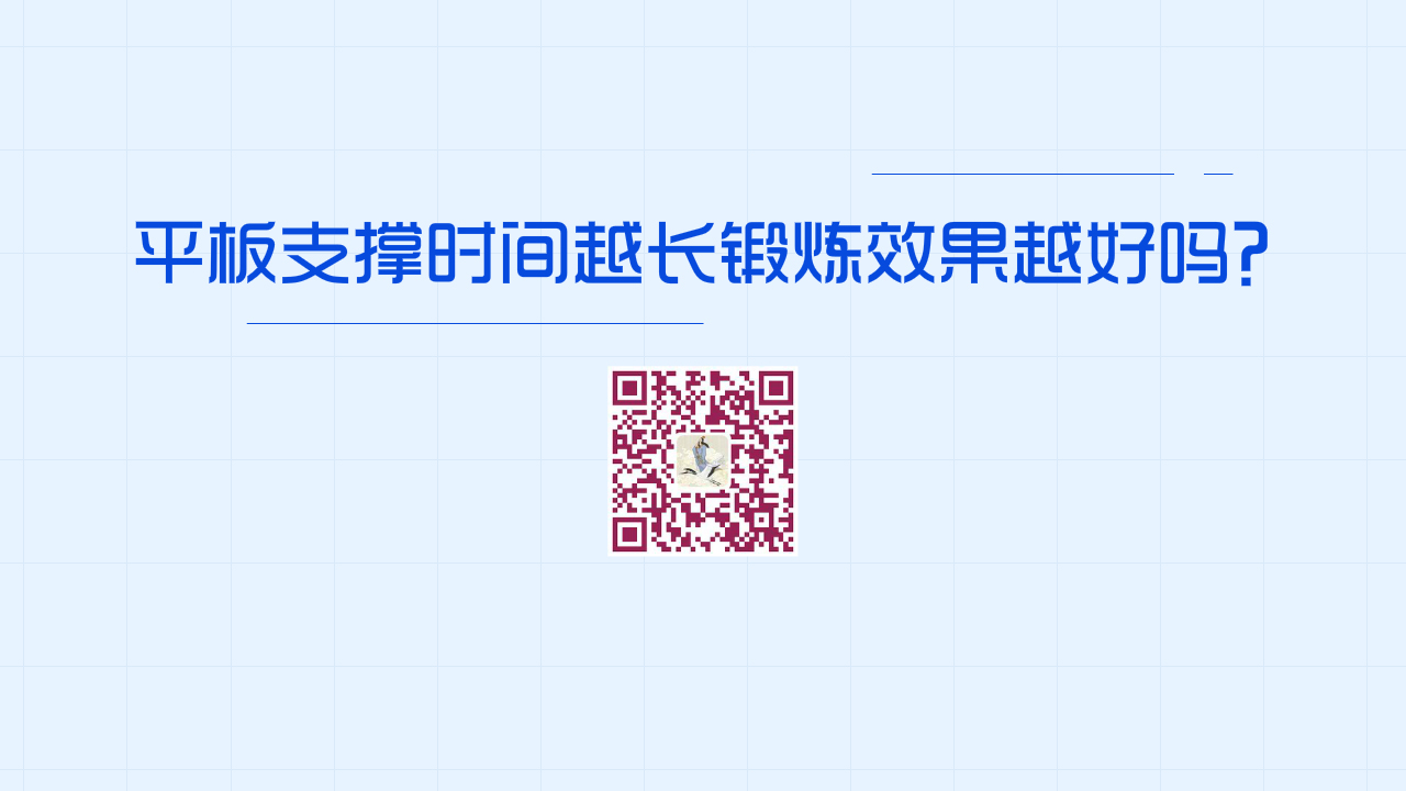 平板支撐時(shí)間越長(zhǎng)鍛煉效果越好嗎？？1280.jpg
