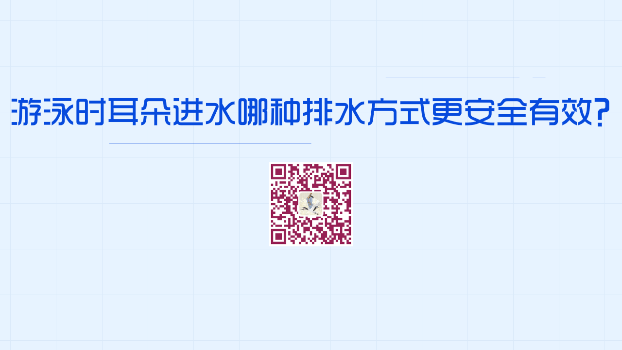 游泳時(shí)耳朵進(jìn)水下列哪種排水方式更安全有效？？1200.png