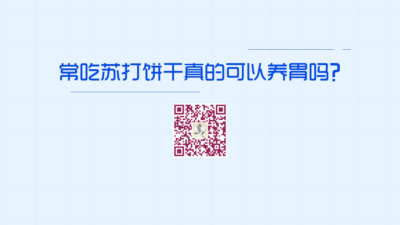 常吃蘇打餅干真的可以養(yǎng)胃嗎?1200.jpg 常吃蘇打餅干真的可以養(yǎng)胃嗎?1200.jpg