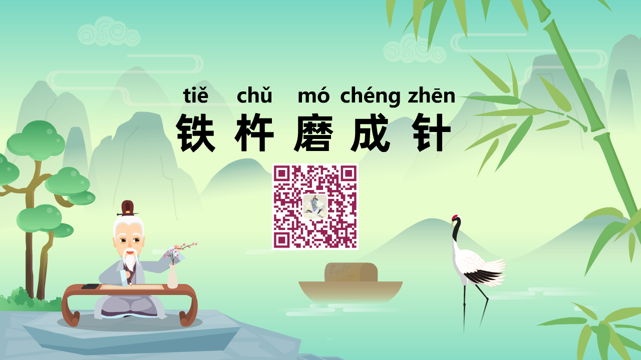 鐵杵磨成針1280.jpg 鐵杵磨成針1280.jpg