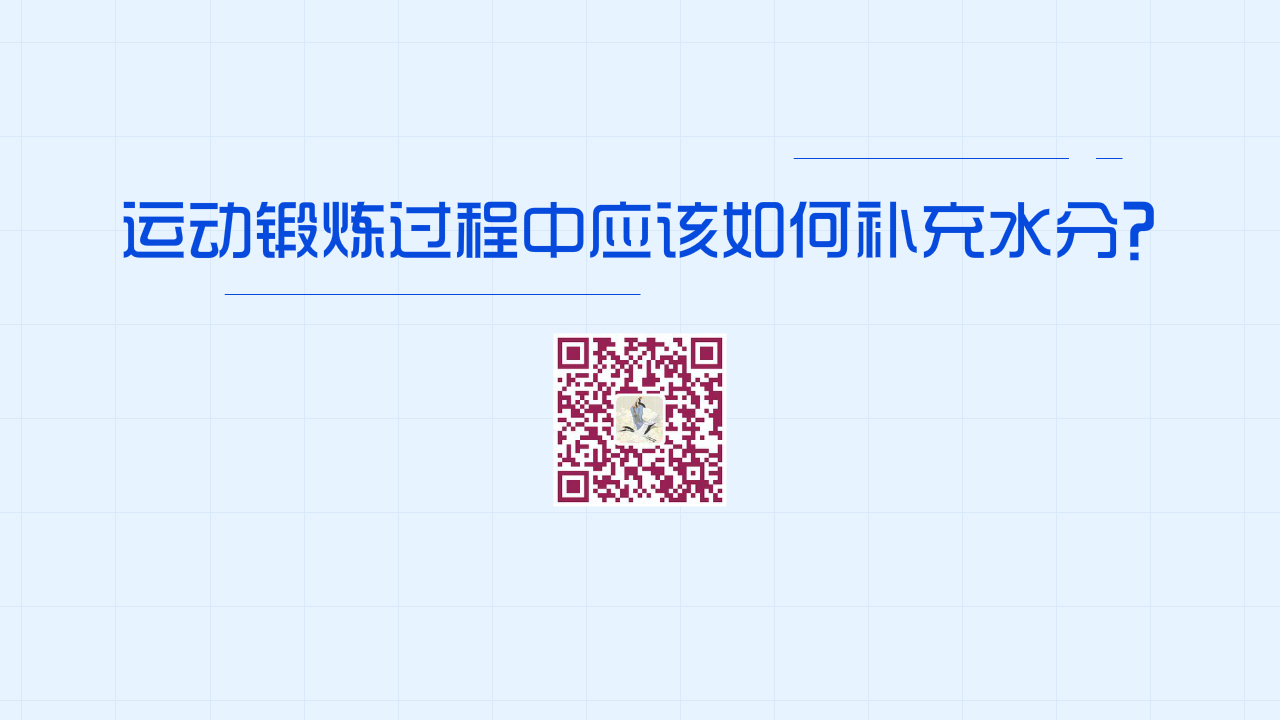 運(yùn)動(dòng)鍛煉過程中應(yīng)該如何補(bǔ)充水分？1200.jpg