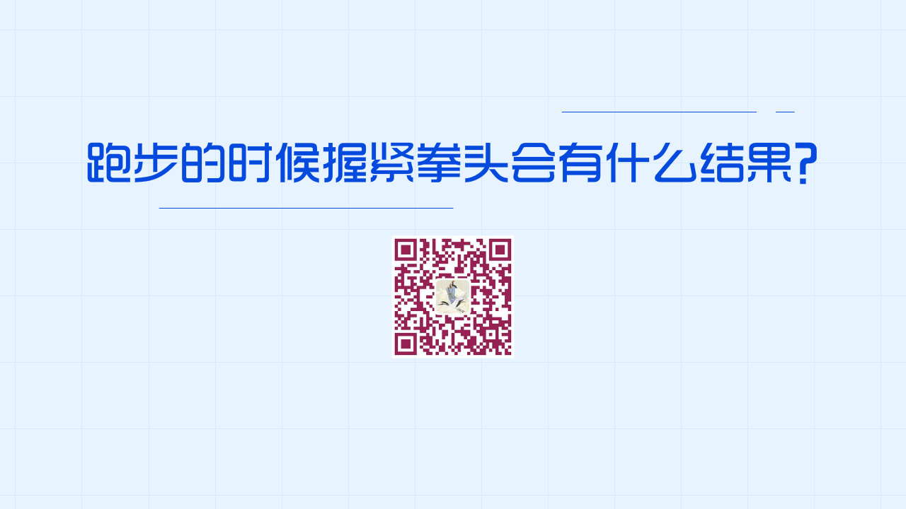 跑步的時(shí)候握緊拳頭會(huì)有什么結(jié)果？1280.jpg