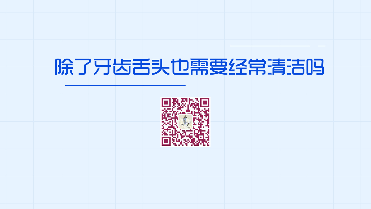 除了牙齒舌頭也需要經(jīng)常清潔嗎？1280.jpg
