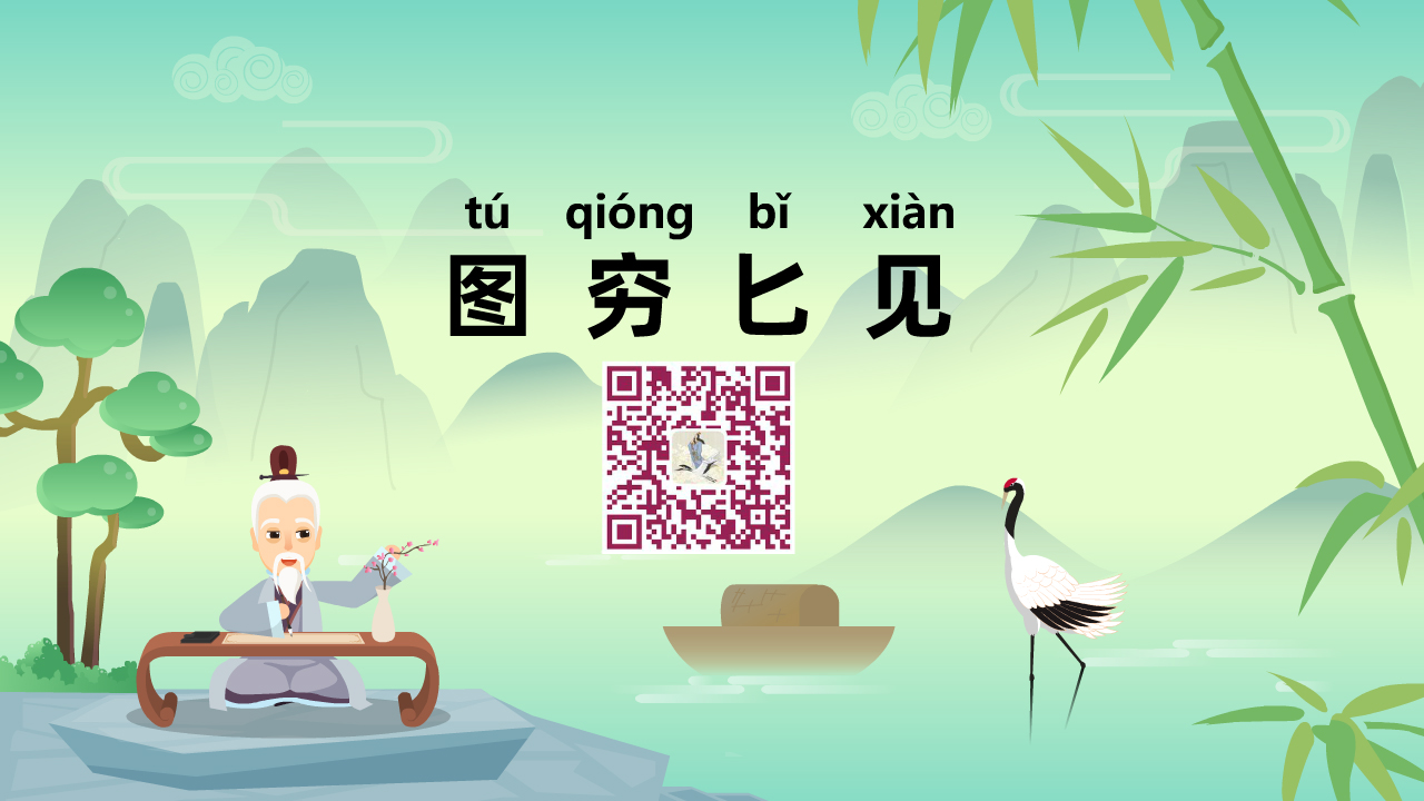 圖窮匕見(jiàn)1280.jpg 圖窮匕見(jiàn)1280.jpg