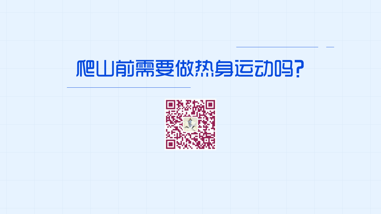 爬山前需要做熱身運(yùn)動(dòng)嗎？1280.jpg