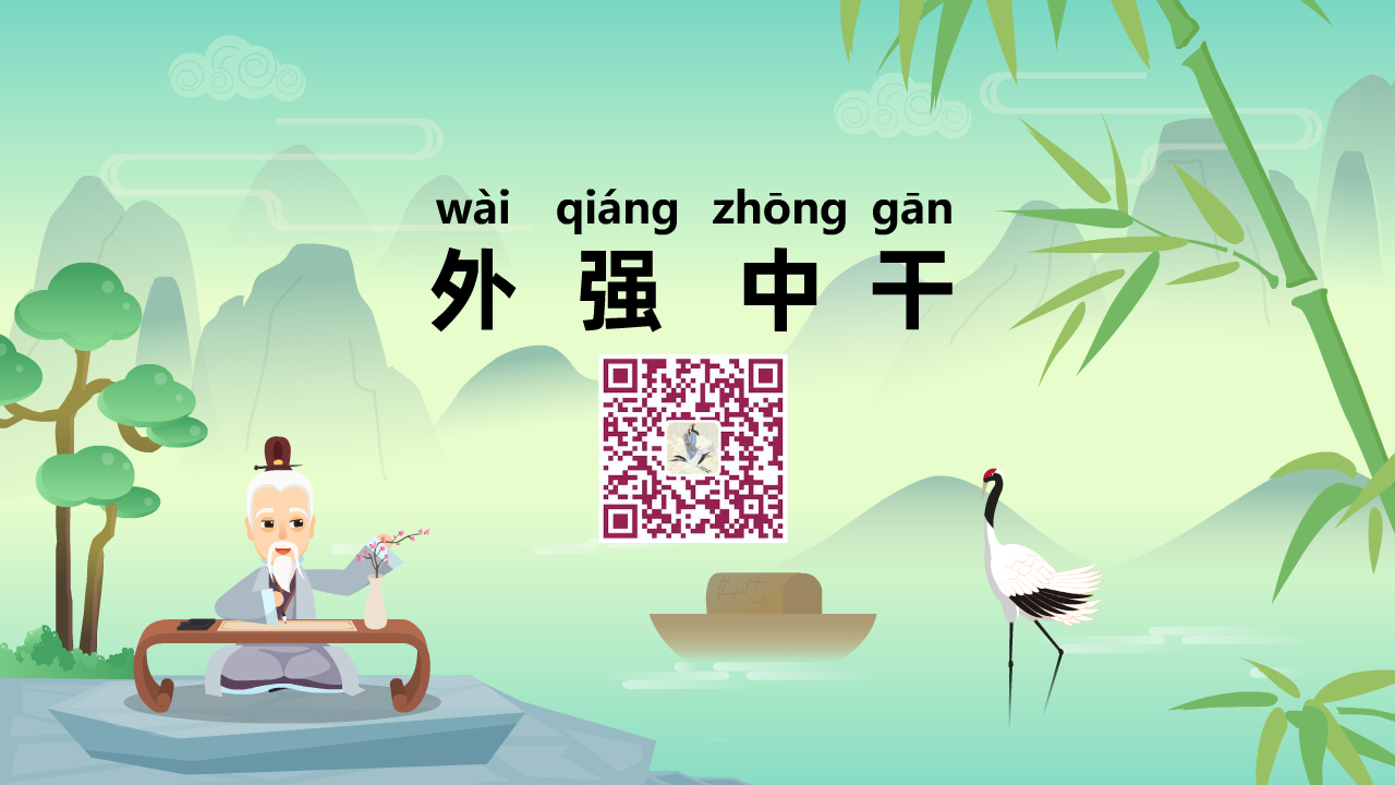 外強(qiáng)中干1280.jpg 外強(qiáng)中干1280.jpg
