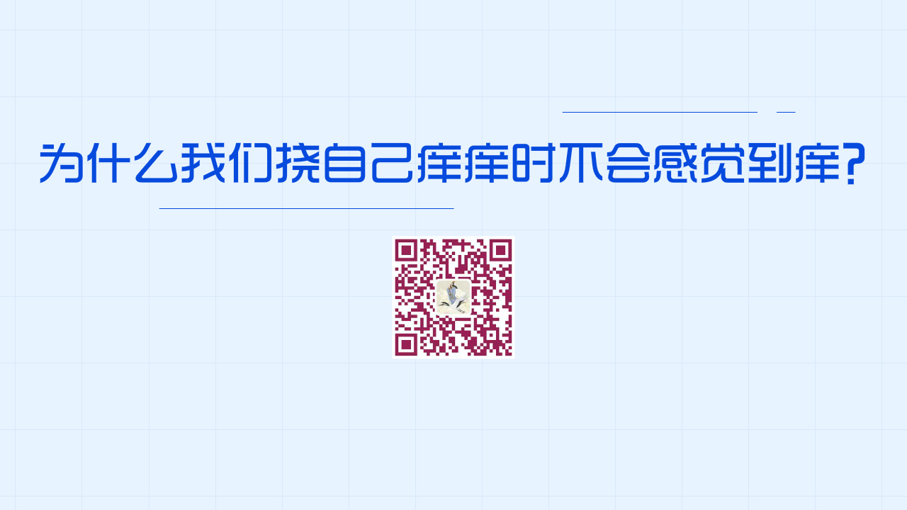 為什么我們撓自己癢癢時不會感覺到癢？1280.jpg