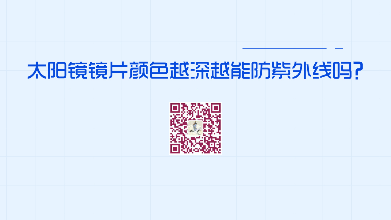 太陽鏡鏡片顏色越深，防紫外線效果越好嗎？1280.jpg