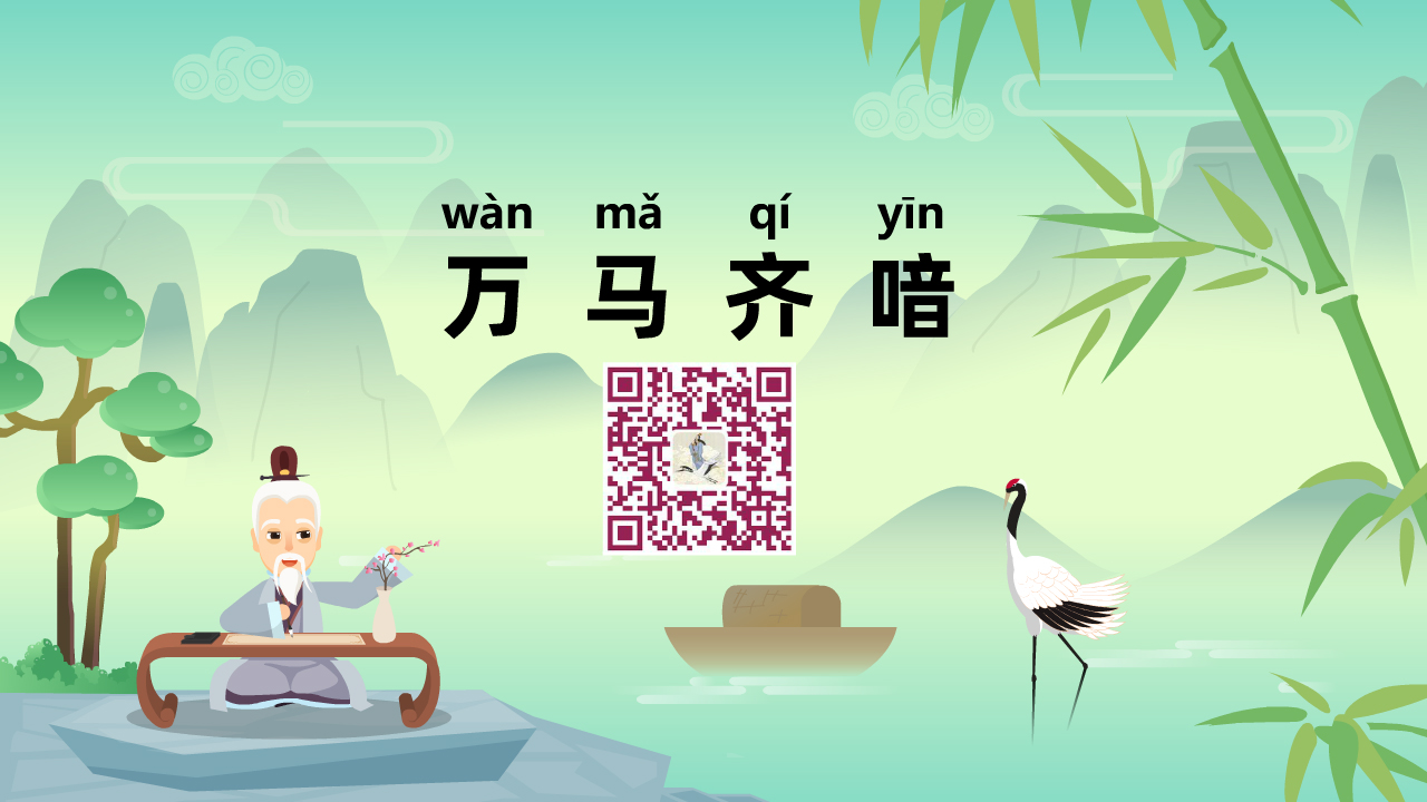 萬馬齊喑1280.jpg 萬馬齊喑1280.jpg