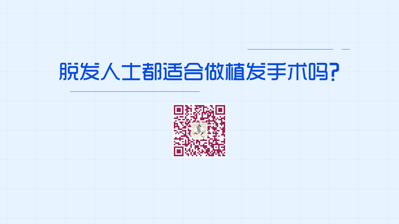 所有的“脫發(fā)”人士，都適合做植發(fā)手術(shù)嗎？1200.jpg