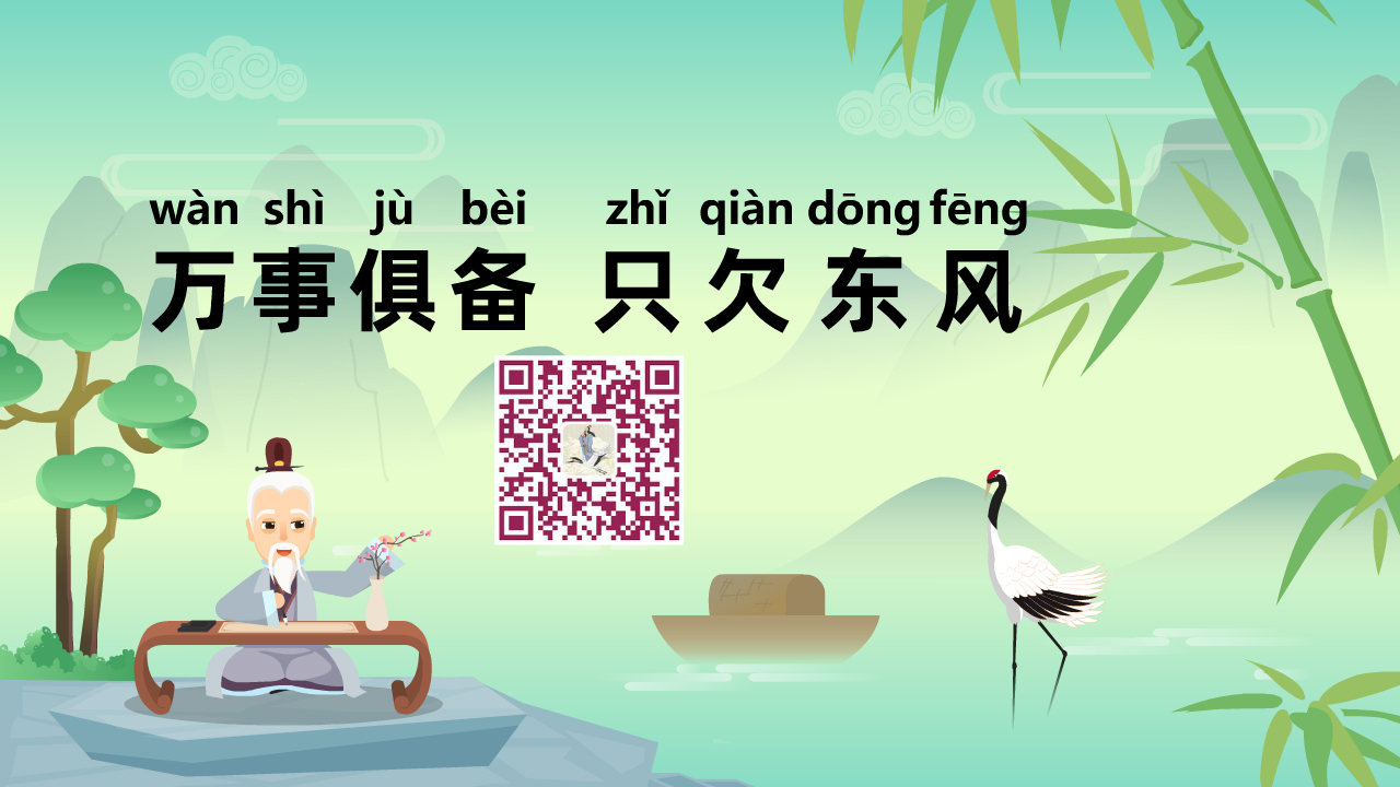 萬(wàn)事俱備-只欠東風(fēng)1280.jpg 萬(wàn)事俱備-只欠東風(fēng)1280.jpg