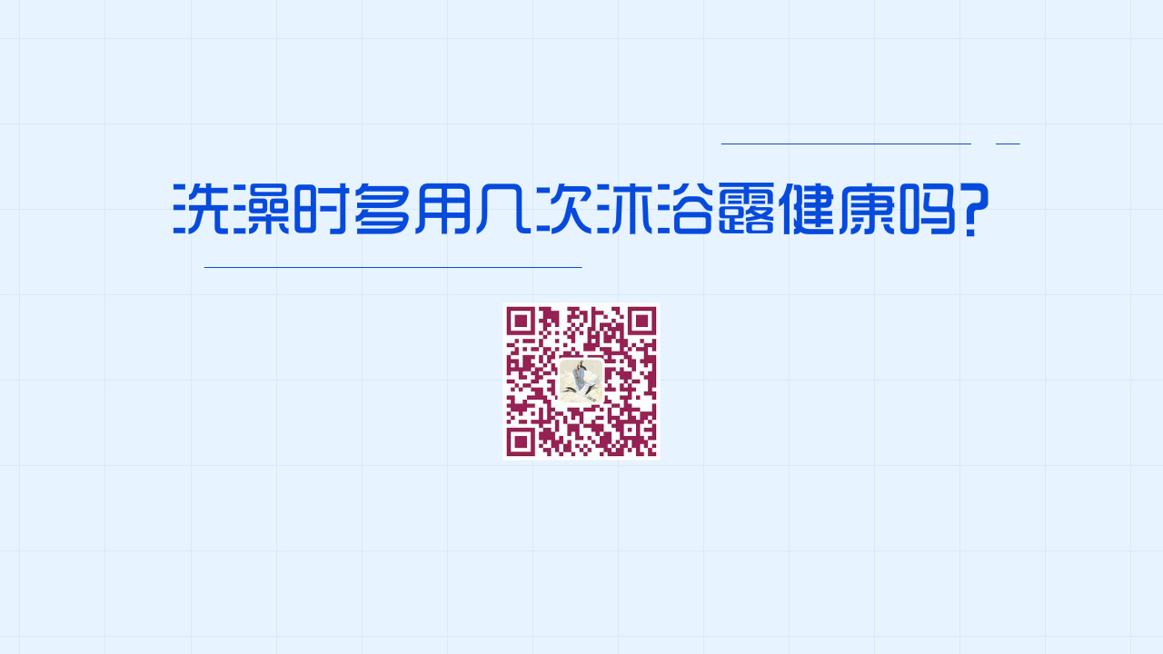 澡時多用幾次沐浴露健康嗎？1280.jpg