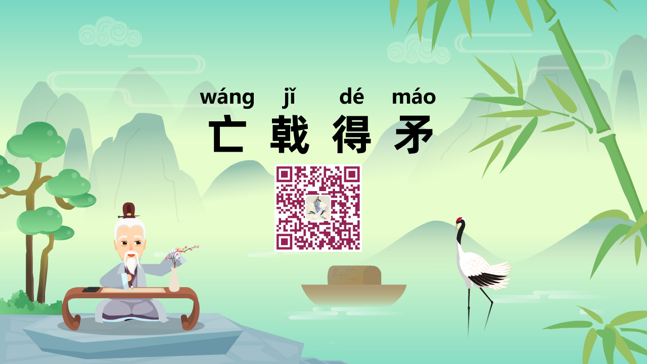 亡戟得矛1280.jpg 亡戟得矛1280.jpg
